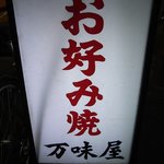 万味屋 - 