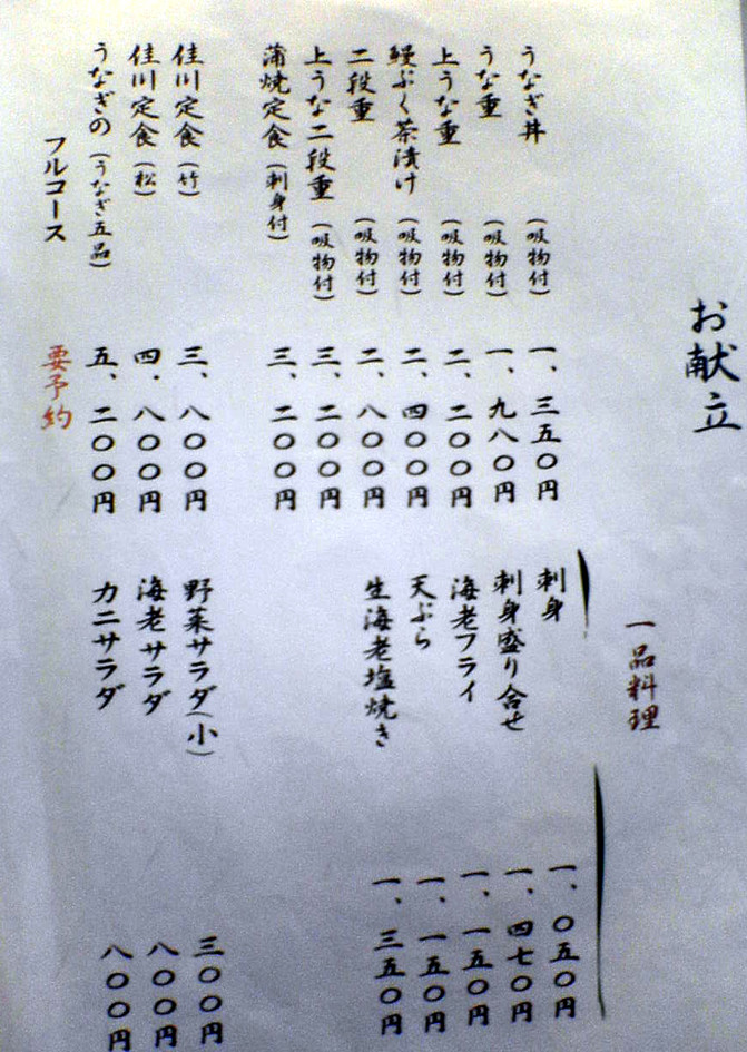 うなぎの佳川 name=