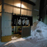 春香園 - 2014年2月9日