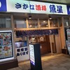 さかな酒場 魚星 姫路駅南店