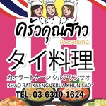 クルアクンサオ - 