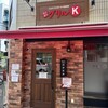 グリルK 駒込本店