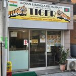 インド&バングラレストラン タイガー - 