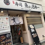 Sushi Uogashi Nihonichi - 