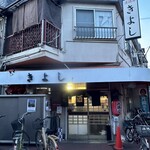 居酒屋 きよし - 