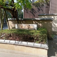 料亭 大宮 一の家 - 店舗外観