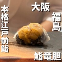 鮨 竜胆 - 