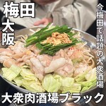 大衆肉酒場 ブラック - 