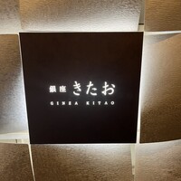 個室焼肉 銀座きたお - 