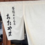 釜揚うどん店あおやま - 