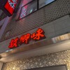 故郷味 上野店