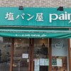 塩パン屋 パン・メゾン