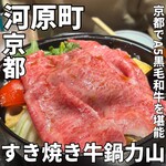 すき焼き 牛鍋力山 - 