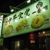 中華食堂一番館 本厚木店