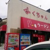 ふくちゃんラーメン 田隈本店