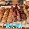 鉄火 本店