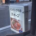 七間町スパーゴ - 