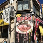Pawaken - "燕三条麺のパワー軒"