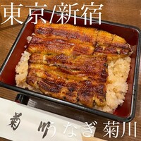 新宿 うなぎ菊川 - 