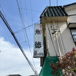 呑める魚屋 魚徳 - 