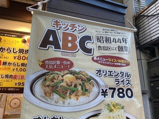 キッチンABC - 