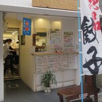 Inoue No Gyouza - お店の外観