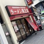 ラーメン 環2家 - 