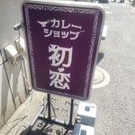 Kare Shoppu Hatsukoi - スナック的な立看板