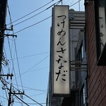 Tsukemen Sanada - 