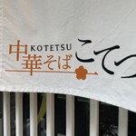 Chuukasoba Kotetsu - 