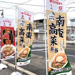 ほっかほっか亭 - 幟