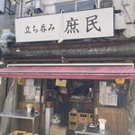 立ち呑み 庶民 - 