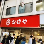 シロヤベーカリー - 店舗外観