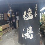 塩湯 - 