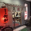 旭軒 川端店