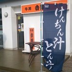 Yoshinoya - 山陽道上りの佐波川サービスエリアにあります。