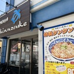 麺や 新のすけ - 