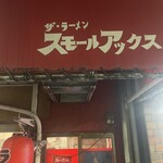 ザ・ラーメン スモールアックス - 