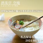 酒楽亭 空庵 - ポル吉