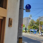 麦と麺助 - 昼！