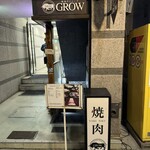 焼肉GROW - 外観
