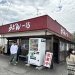 うどん 一福 - 