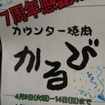 カウンター焼肉かるび - 
