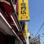 カレー専門店 クラウンエース 上野店 - 