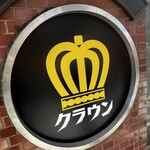 カレー専門店 クラウンエース - 