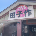 Tagosaku - 