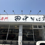 中華そば専門 田中そば店 - 外観