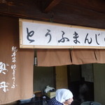 Okutan Kiyomizu - 二年坂を登ったところ、この看板が目印