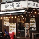 麺や 璃宮 亀戸店 - 