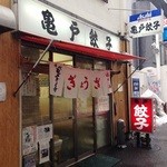 亀戸餃子 本店 - 「亀戸餃子」外観